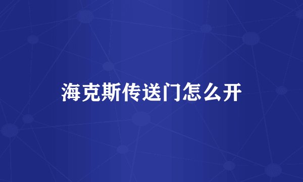 海克斯传送门怎么开