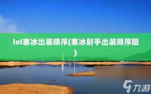 lol寒冰出装顺序 寒冰射手出装顺序图