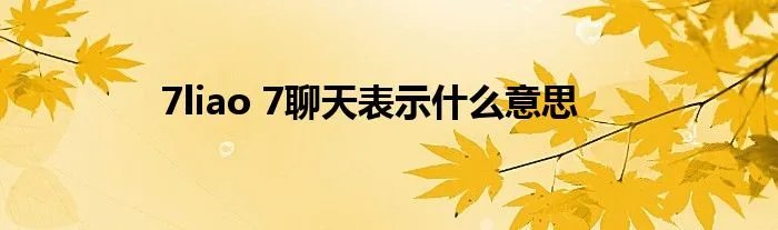 7liao 7聊天表示什么意思