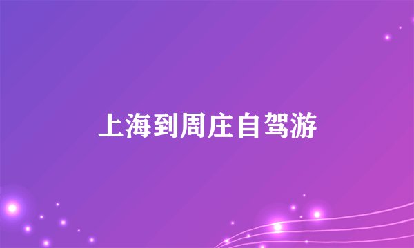 上海到周庄自驾游