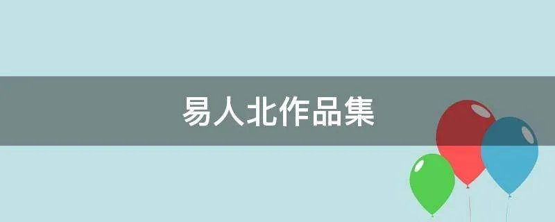 易人北作品集
