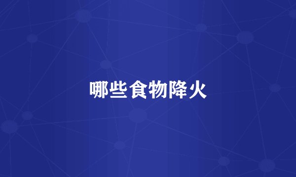 哪些食物降火