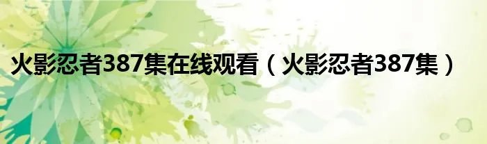 火影忍者387集在线观看（火影忍者387集）