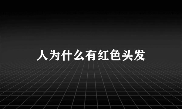 人为什么有红色头发
