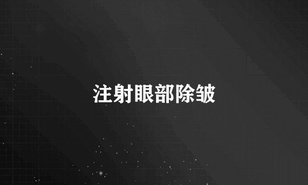 注射眼部除皱