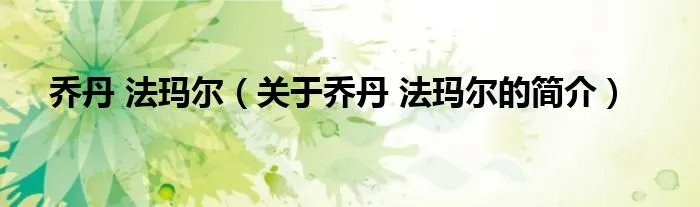 乔丹 法玛尔（关于乔丹 法玛尔的简介）
