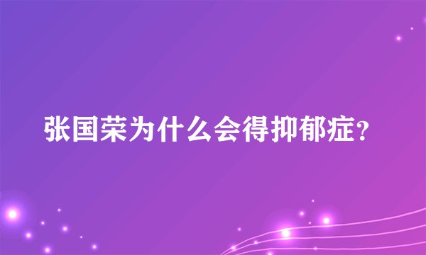 张国荣为什么会得抑郁症？