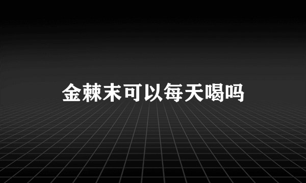 金棘末可以每天喝吗