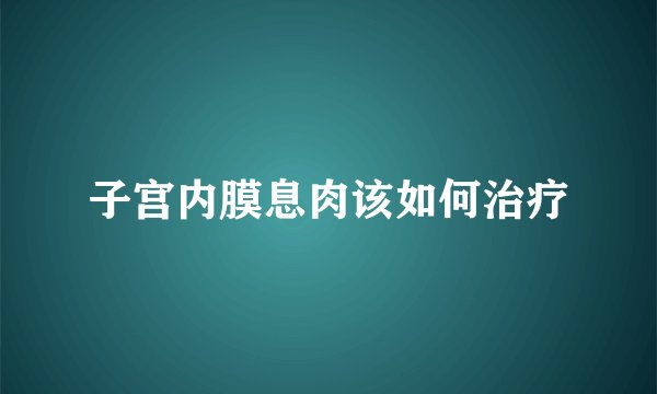 子宫内膜息肉该如何治疗