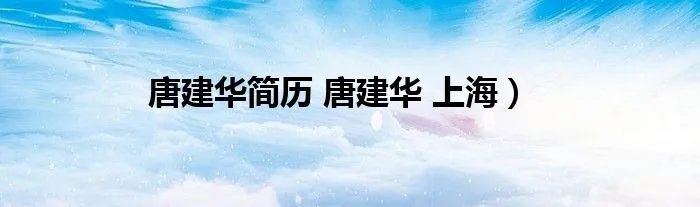 唐建华简历 唐建华 上海）