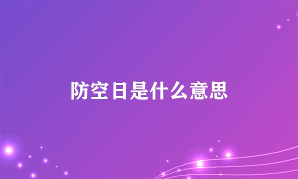 防空日是什么意思