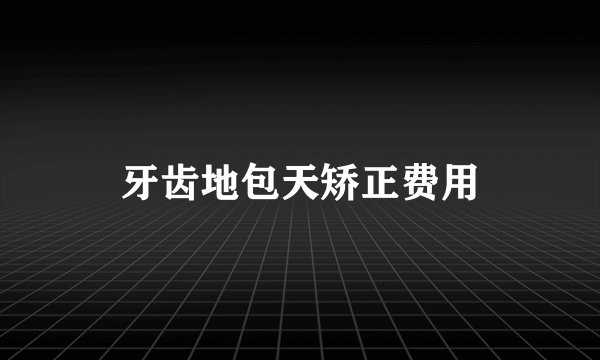 牙齿地包天矫正费用