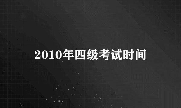 2010年四级考试时间