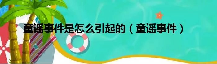 童谣事件是怎么引起的（童谣事件）