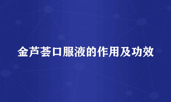 金芦荟口服液的作用及功效