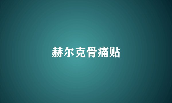 赫尔克骨痛贴