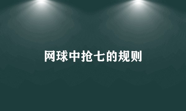 网球中抢七的规则