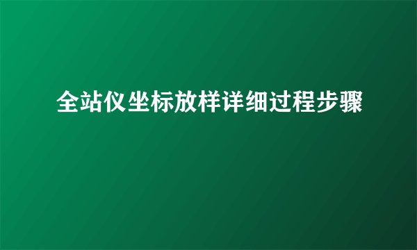 全站仪坐标放样详细过程步骤