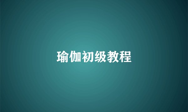 瑜伽初级教程