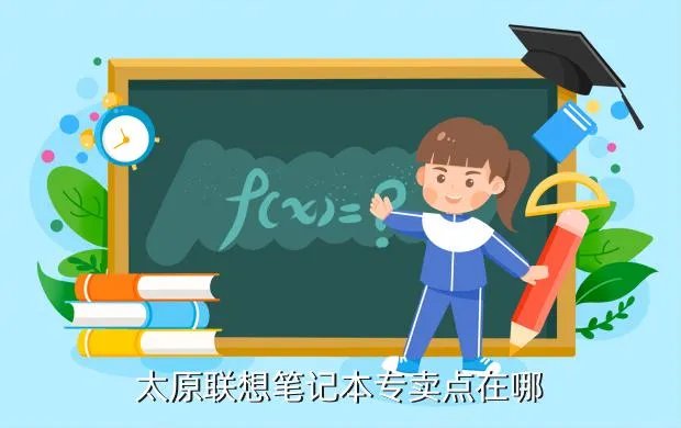 太原联想专卖店,太原联想总店的电话号码