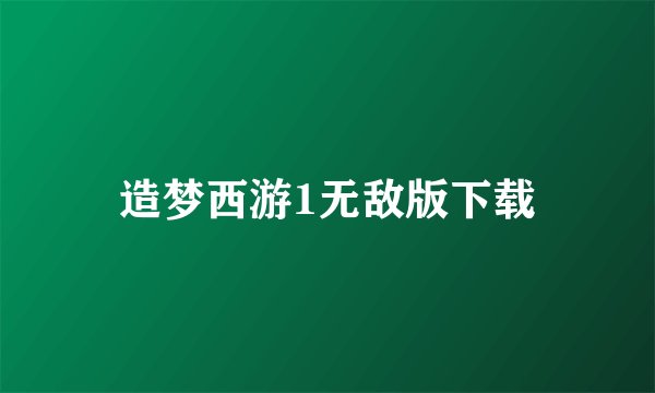 造梦西游1无敌版下载