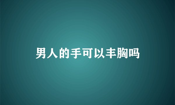 男人的手可以丰胸吗