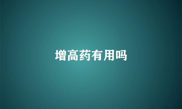 增高药有用吗