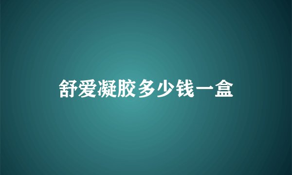 舒爱凝胶多少钱一盒