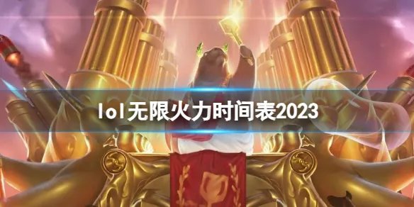 《英雄联盟》无限火力时间表一览