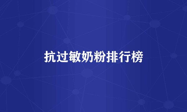 抗过敏奶粉排行榜
