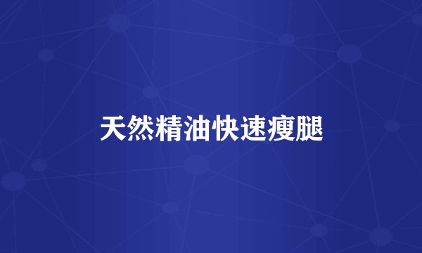天然精油快速瘦腿