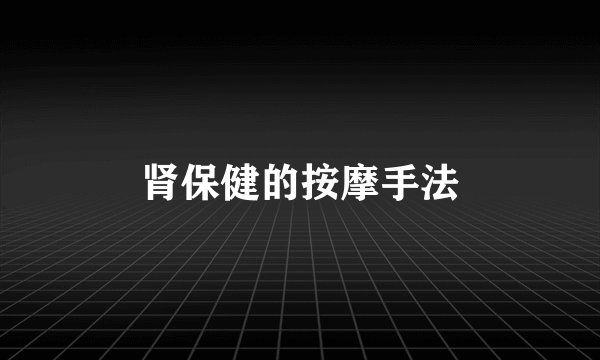 肾保健的按摩手法
