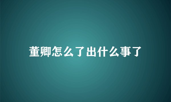 董卿怎么了出什么事了