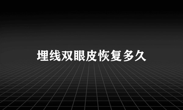埋线双眼皮恢复多久