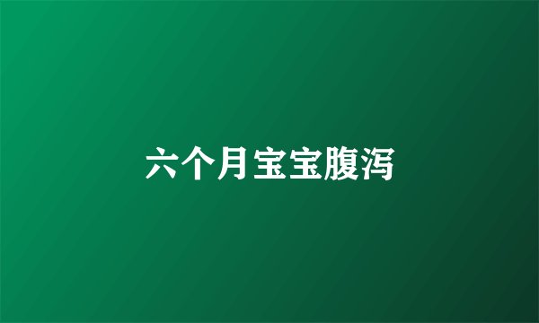 六个月宝宝腹泻