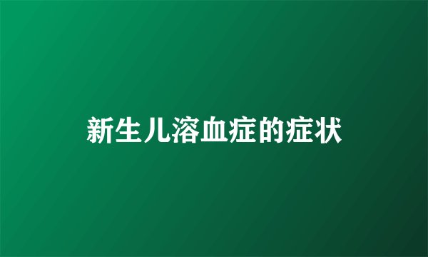 新生儿溶血症的症状