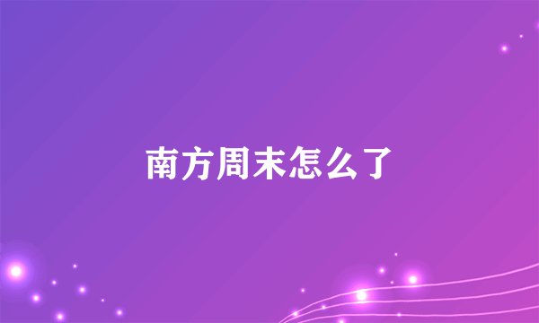 南方周末怎么了