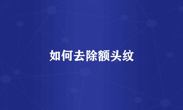 如何去除额头纹