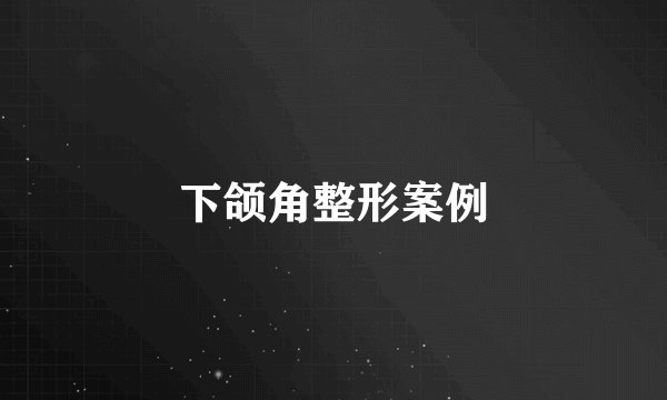 下颌角整形案例