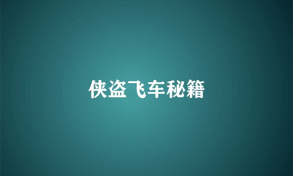 侠盗飞车秘籍