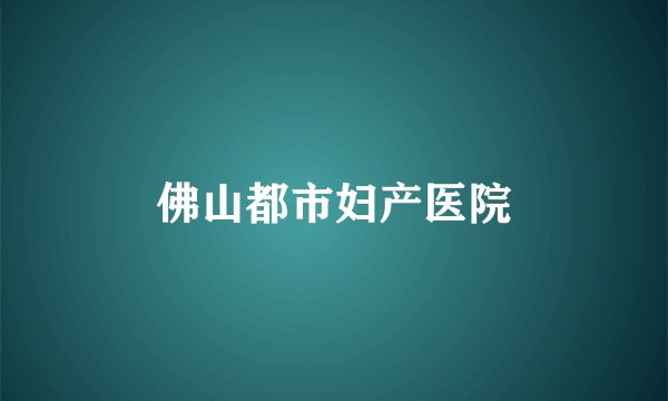 佛山都市妇产医院