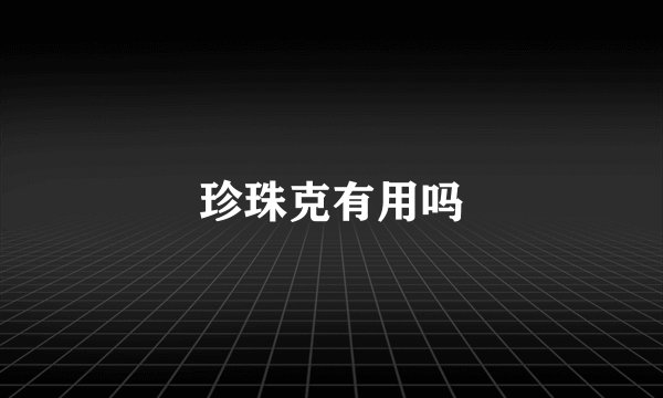 珍珠克有用吗