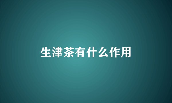 生津茶有什么作用