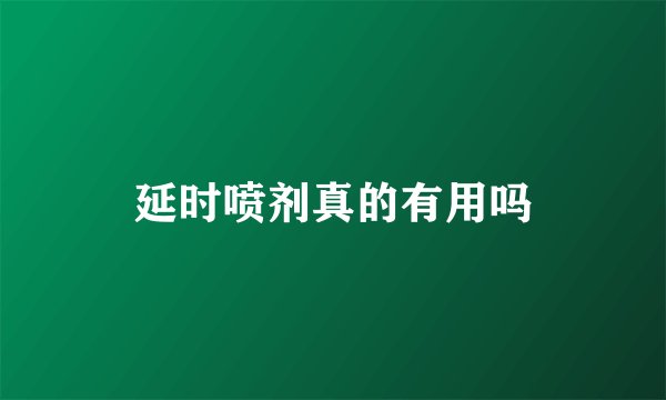 延时喷剂真的有用吗