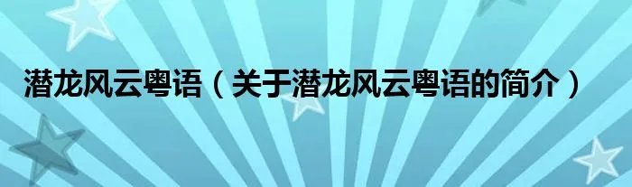 潜龙风云粤语（关于潜龙风云粤语的简介）