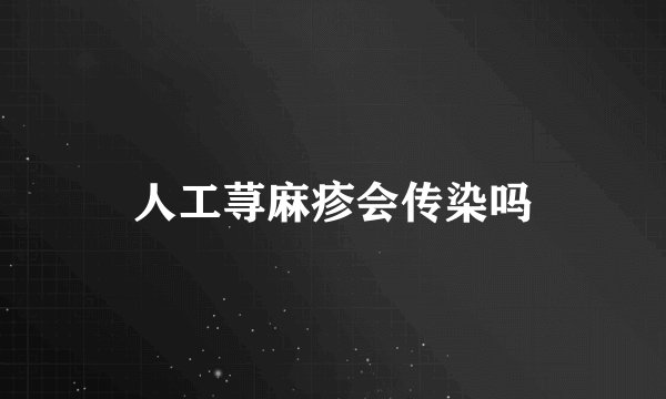 人工荨麻疹会传染吗