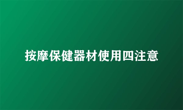 按摩保健器材使用四注意