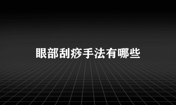 眼部刮痧手法有哪些
