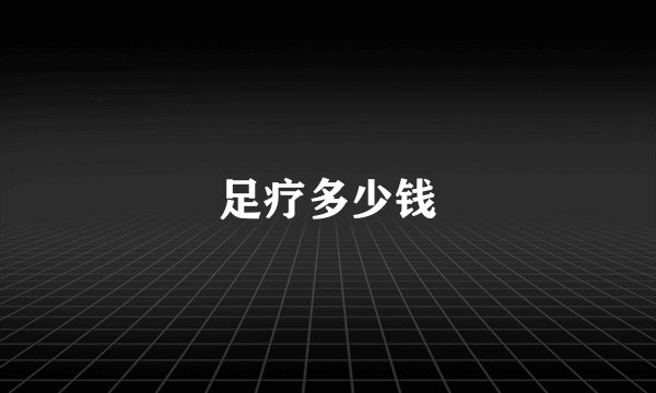 足疗多少钱