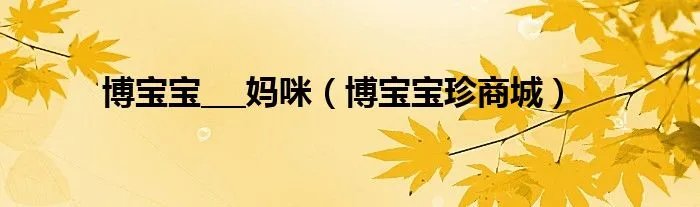 博宝宝___妈咪（博宝宝珍商城）